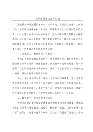 关于公司年终工作总结.docx