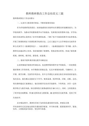 教师教研教改工作总结范文三篇.docx