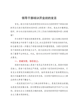 领导干部培训开业班的发言.docx