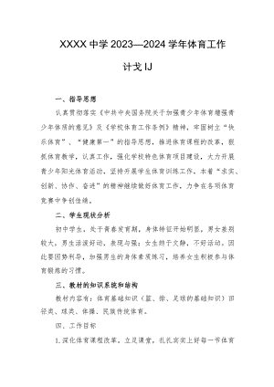 中学2023—2024学年体育工作计划.docx