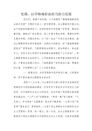 党课：以学铸魂彰显担当助力发展.docx