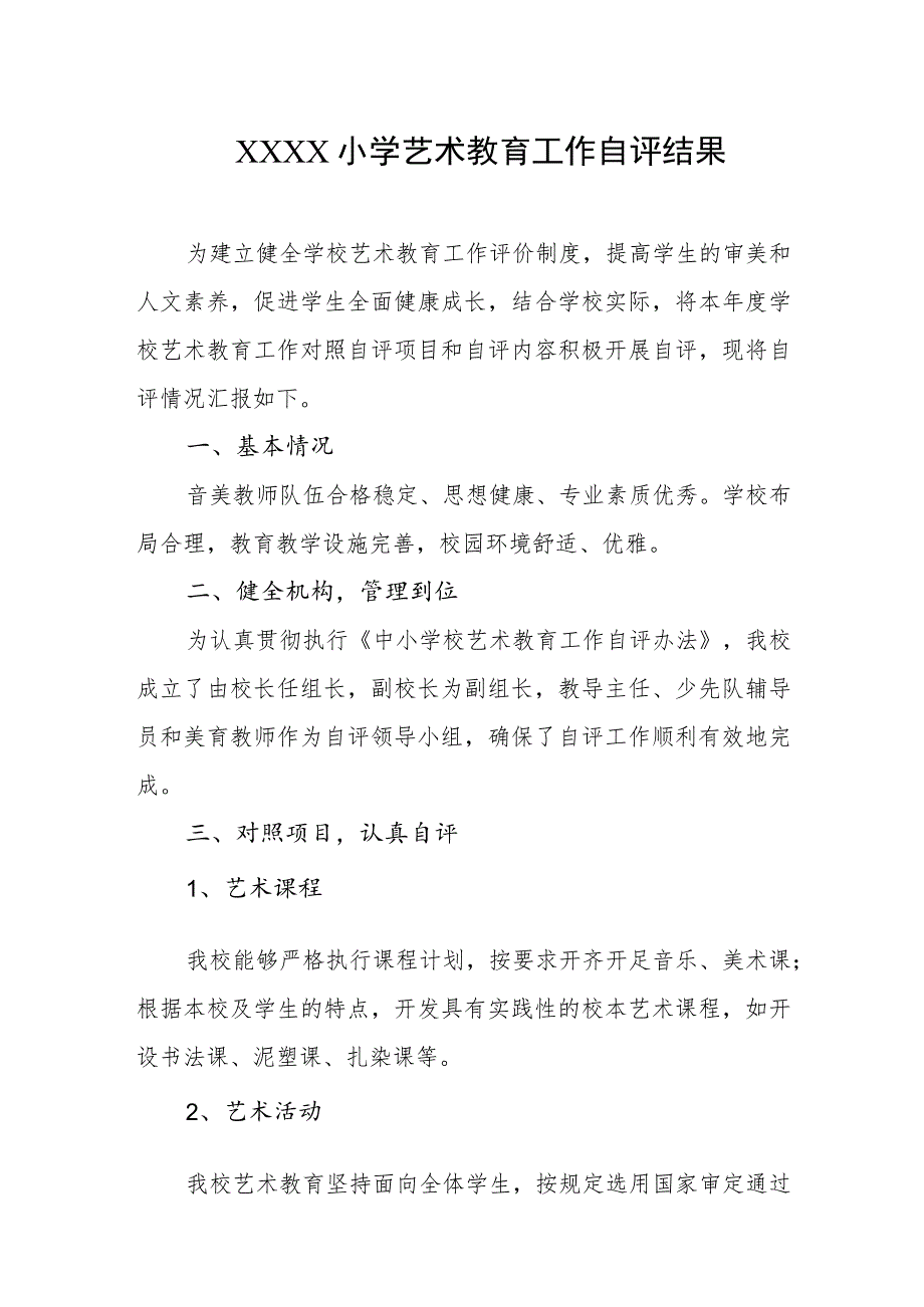 小学艺术教育工作自评结果.docx_第1页