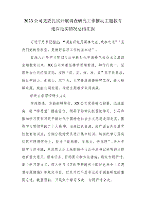 2023公司党委扎实开展调查研究工作推动主题教育走深走实情况总结汇报.docx