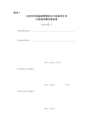 北京市市场监督管理机关行政指导事项审批表.docx