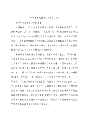 中学生养成教育心得体会3篇.docx