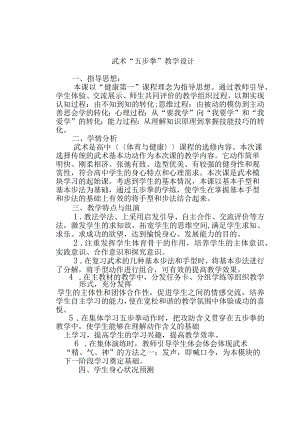 武术“五步拳”教学设计.docx