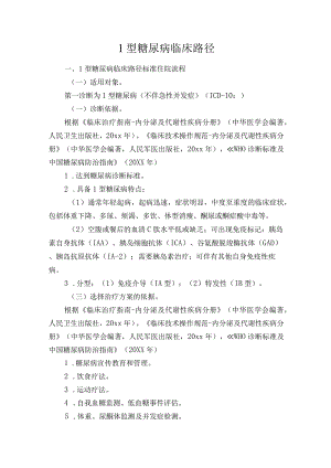 1型糖尿病临床路径.docx