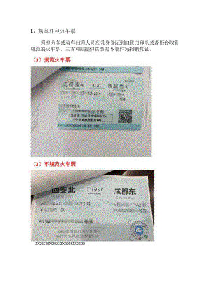 规范打印火车票.docx