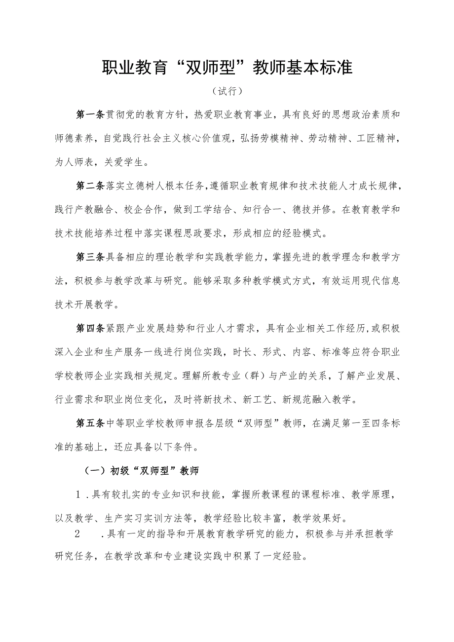天津市职业院校双师型教师认定标准.docx_第1页