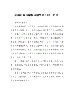 防溺水教育学校致学生家长的一封信四篇.docx