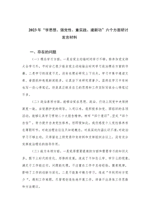 2023年“学思想、强党性、重实践、建新功”六个方面研讨发言材料范文最新精选版【九篇】.docx