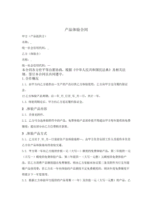 产品体验试用合同.docx