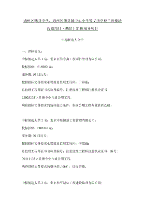 通州区漷县中学、通州区漷县镇中心小学等7所学校7项操场改造项目基层监理服务项目.docx