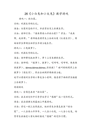 26 《小白兔和小灰兔》教学游戏.docx