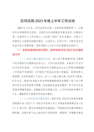 区司法局2023年度上半年工作总结.docx