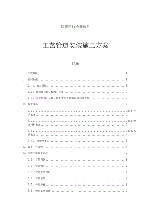 石油物流有限公司南疆港区燃料油仓储项目工艺管道安装施工方案.docx
