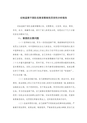 2023纪检监察干部队伍教育整顿党员党性分析报告(精选三篇).docx