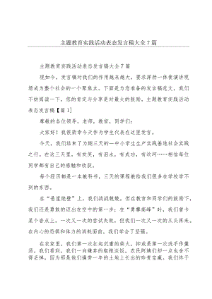 主题教育实践活动表态发言稿大全7篇.docx