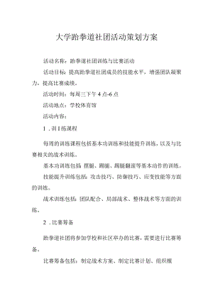 大学跆拳道社团活动策划方案.docx