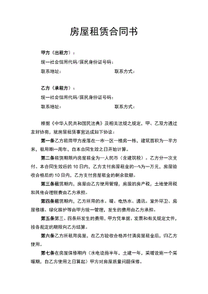 租赁房屋合同书.docx