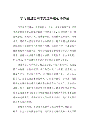 2023法官干警学习鲍卫忠同志先进事迹心得体会四篇.docx