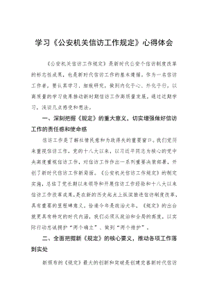 学习《公安机关信访工作规定》心得体会.docx