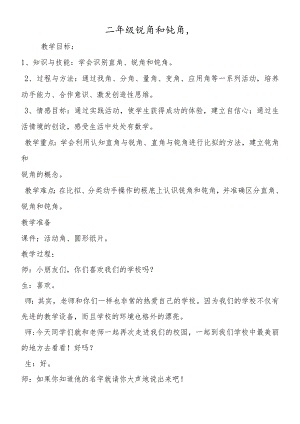 二年级锐角和钝角.docx