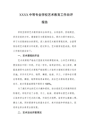 中等专业学校艺术教育工作自评报告1.docx