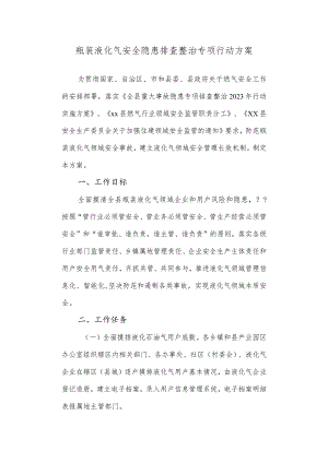瓶装液化气安全隐患排查整治专项行动方案.docx