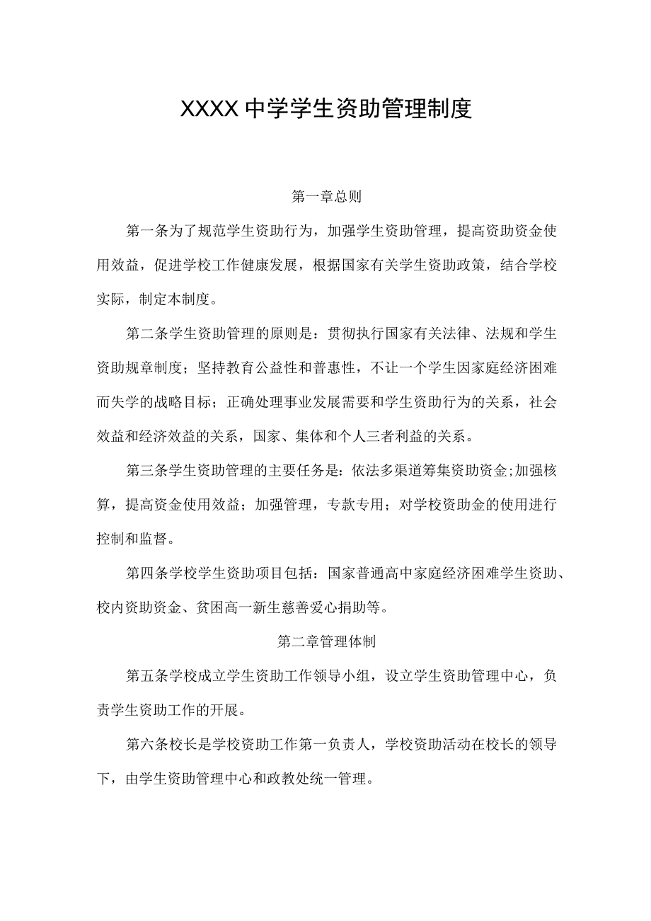 中学学生资助管理制度.docx_第1页