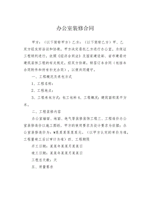 办公室装修合同.docx