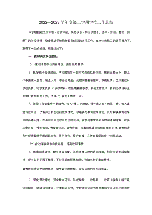 2022—2023学年度第二学期学校工作总结.docx