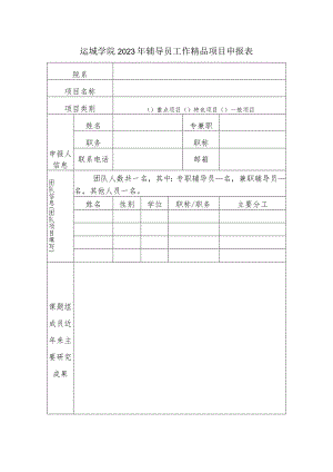 运城学院2023年辅导员工作精品项目申报表.docx