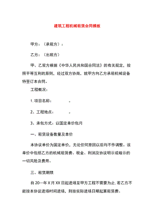 建筑工程机械租赁合同模板.docx