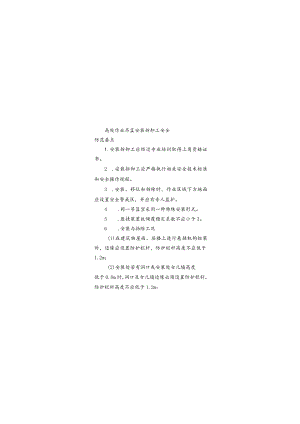 高处作业吊篮安装拆卸工安全防范要点.docx