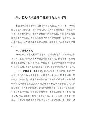 关于能力作风提升年进展情况汇报材料.docx