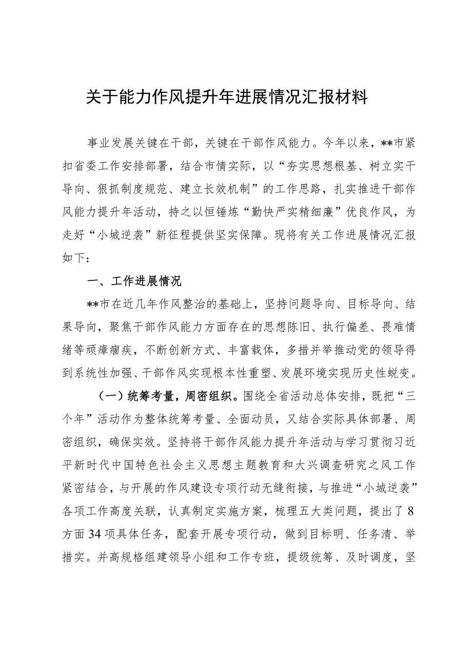 关于能力作风提升年进展情况汇报材料.docx_第1页