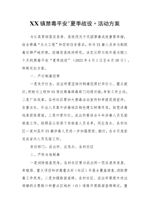 XX镇禁毒平安“夏季战役”活动方案.docx