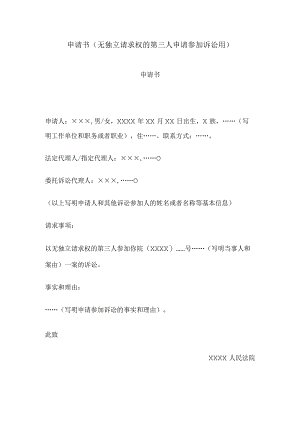 申请书(无独立请求权的第三人申请参加诉讼用).docx