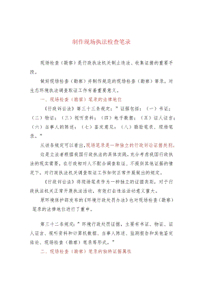 制作现场执法检查笔录.docx