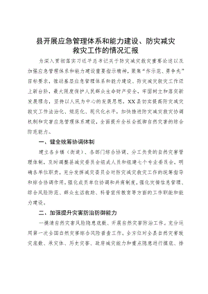 县开展应急管理体系和能力建设、防灾减灾救灾工作的情况汇报.docx
