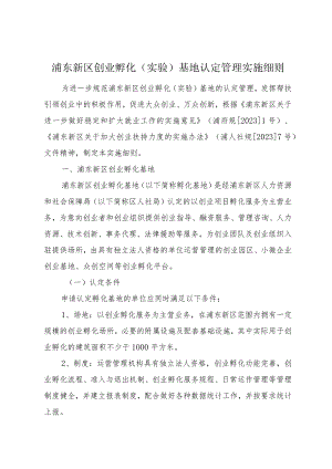 浦东新区创业孵化实验基地认定管理实施细则.docx
