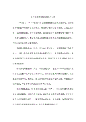 心理健康教育优质课展评记录.docx
