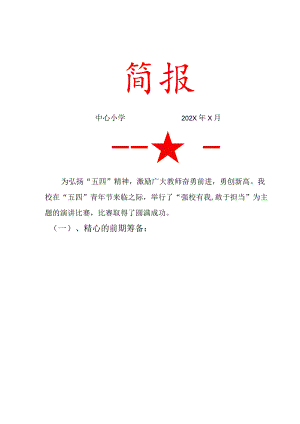 演讲比赛活动简报.docx