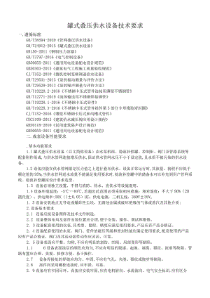 罐式叠压供水设备技术要求.docx