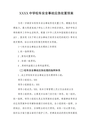 中学校车安全事故应急处置预案.docx