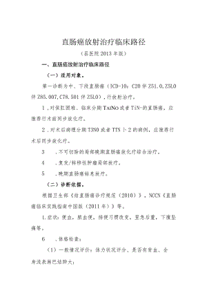 直肠癌放射治疗临床路径及表单（县医院2013年版）.docx