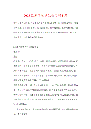 2023期末考试学生检讨书5篇.docx