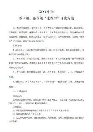 中学教研组、备课组评比方案.docx