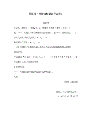 异议书(对管辖权提出异议用).docx